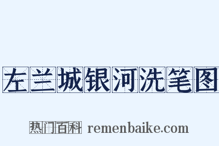左兰城银河洗笔图是什么意思的图片